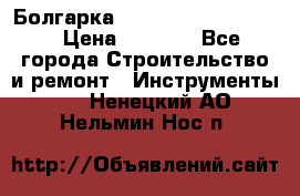 Болгарка Bosch  GWS 12-125 Ci › Цена ­ 3 000 - Все города Строительство и ремонт » Инструменты   . Ненецкий АО,Нельмин Нос п.